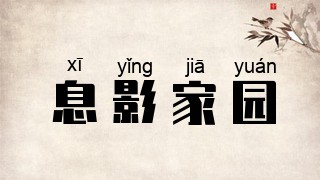 息影家园