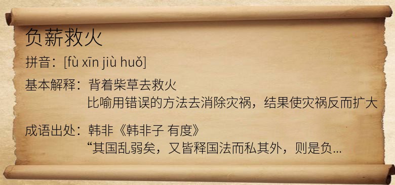 负薪救火