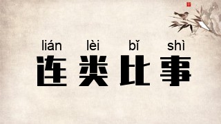 连类比事
