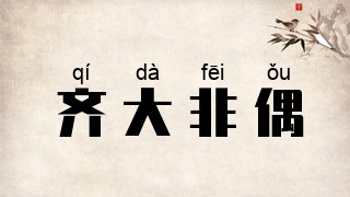 齐大非偶
