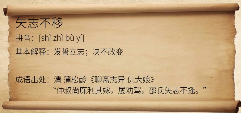 矢志不移