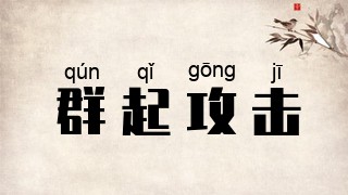 群起攻击