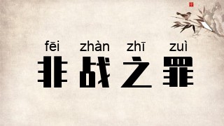 非战之罪