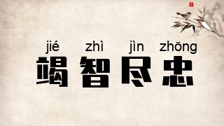 竭智尽忠