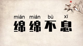 绵绵不息