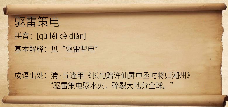 驱雷策电