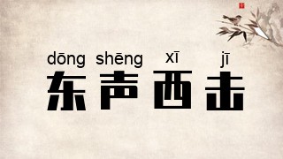 东声西击