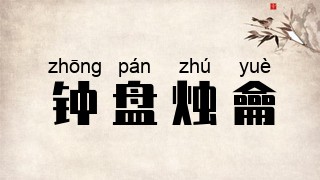 钟盘烛龠
