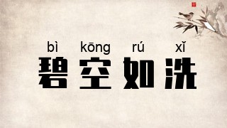 碧空如洗