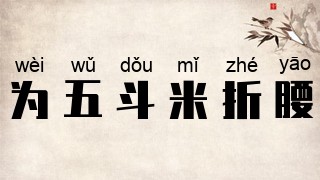 为五斗米折腰