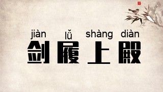 剑履上殿