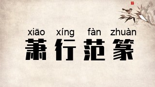 萧行范篆