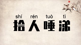 拾人唾涕