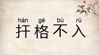扞格不入
