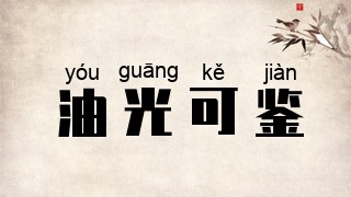 油光可鉴