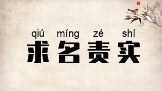 求名责实