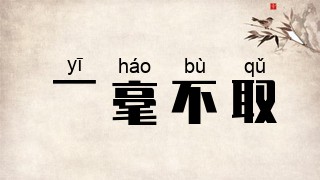 一毫不取