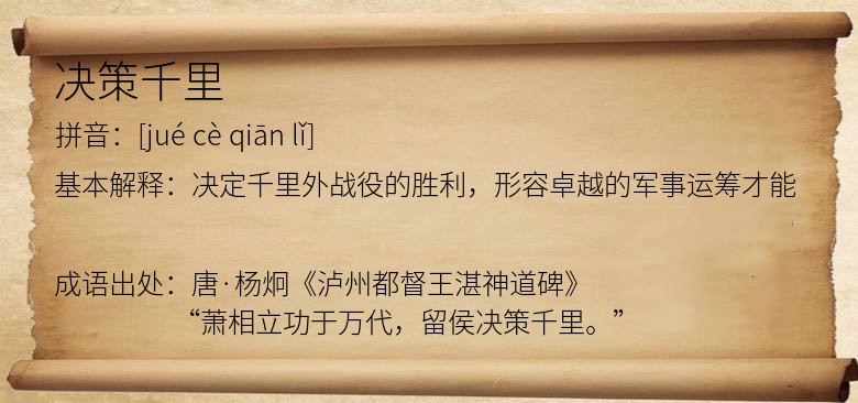 决策千里