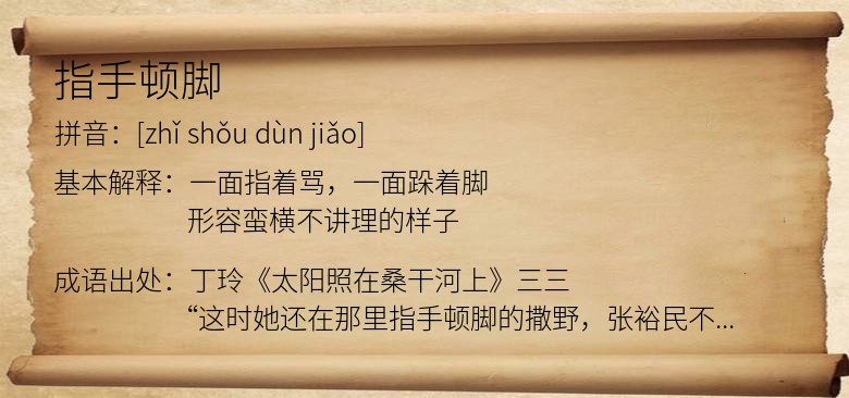指手顿脚
