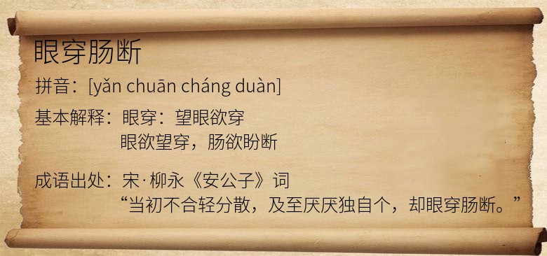 眼穿肠断
