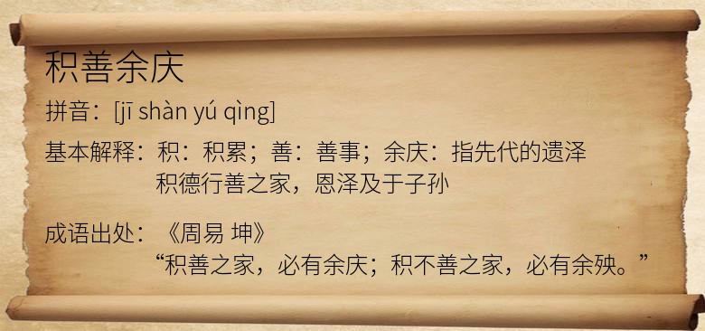 积善余庆