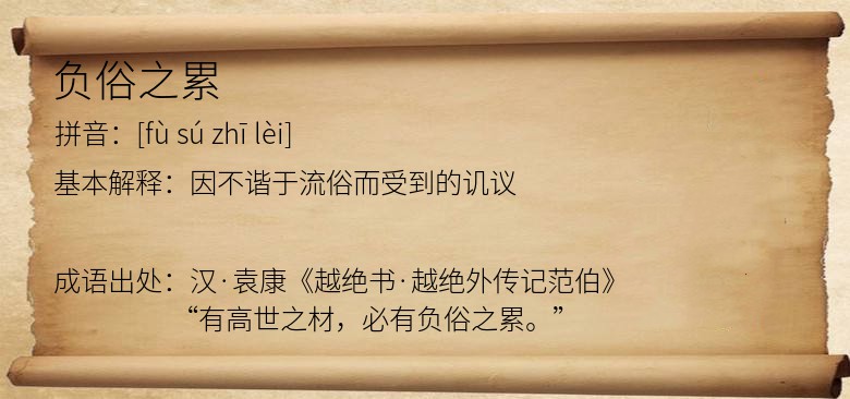 负俗之累
