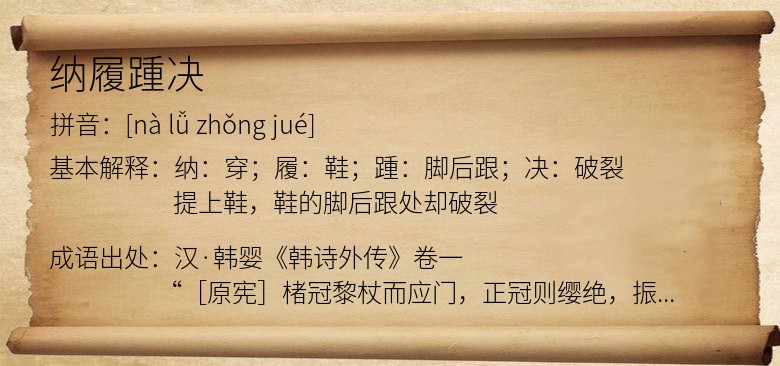 纳履踵决
