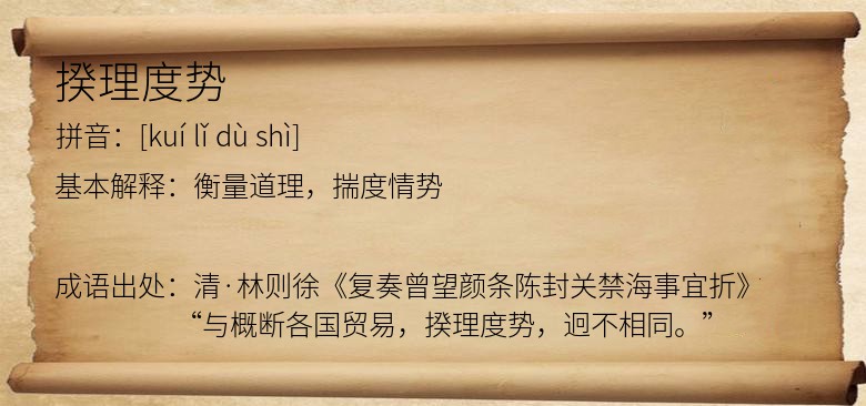 揆理度势