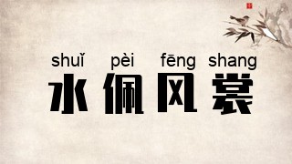 水佩风裳