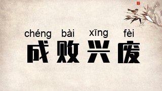 成败兴废
