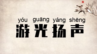 游光扬声