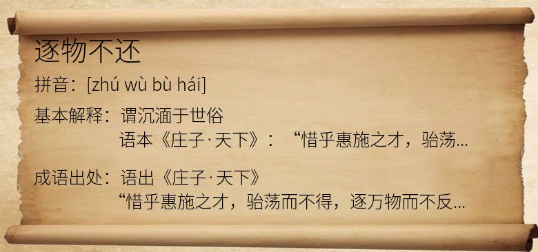 逐物不还