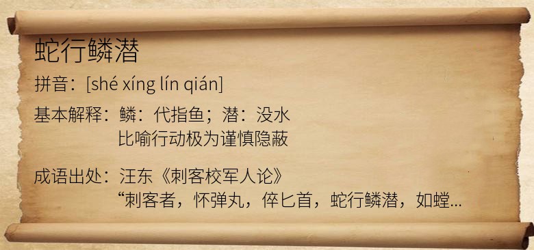 蛇行鳞潜