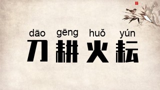 刀耕火耘