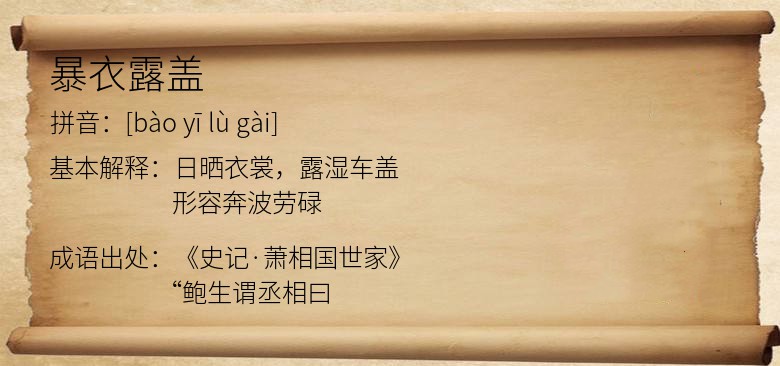 暴衣露盖