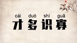 才多识寡