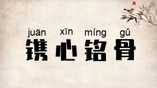 镌心铭骨