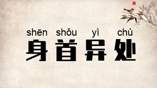 身首异处