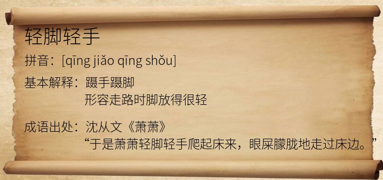 轻脚轻手