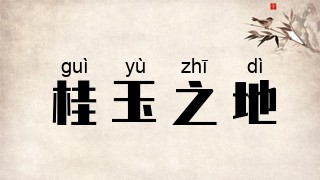 桂玉之地