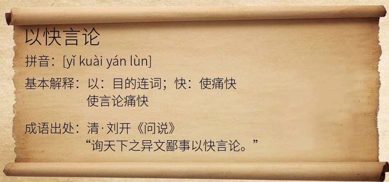 以快言论