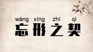 忘形之契