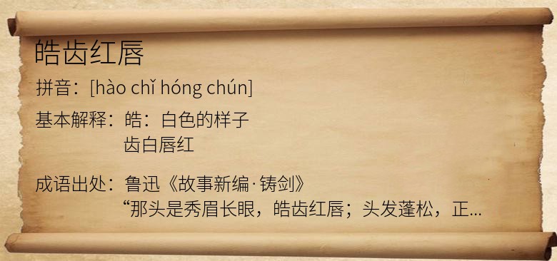 皓齿红唇