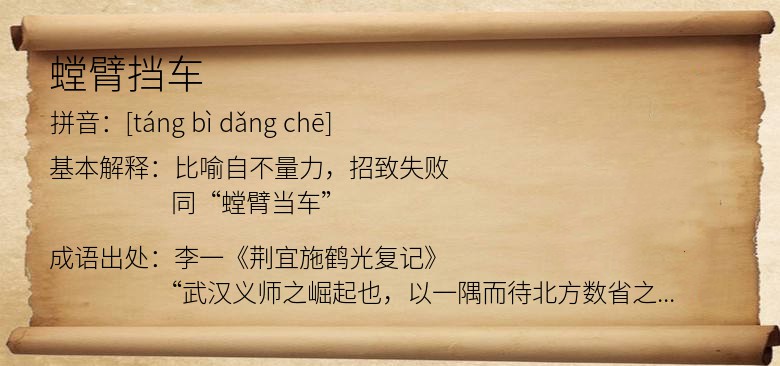 螳臂挡车
