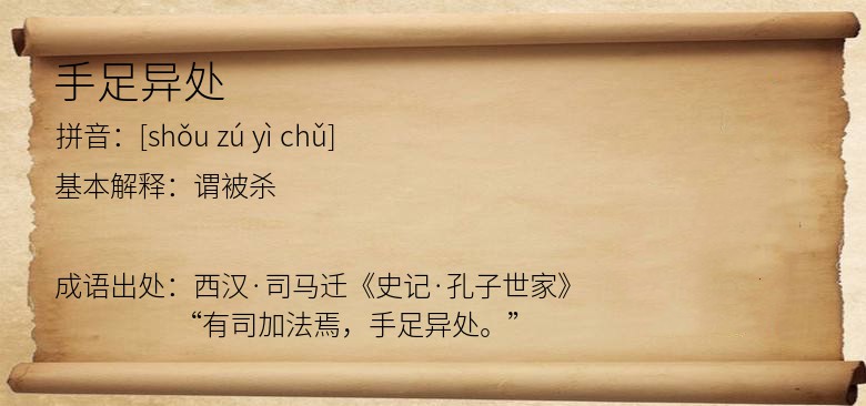 手足异处