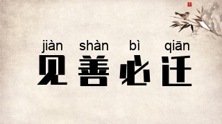 见善必迁