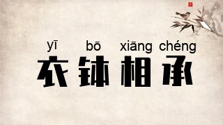 衣钵相承