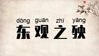 东观之殃