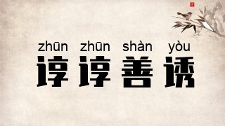 谆谆善诱