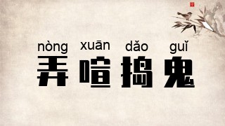 弄喧捣鬼